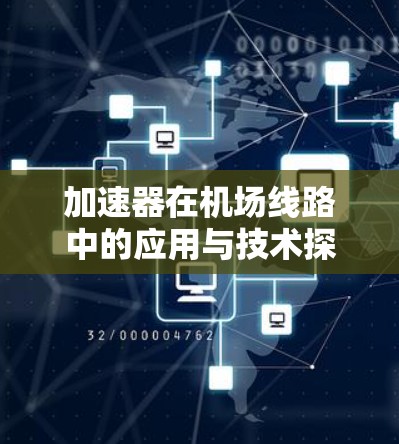 加速器在机场线路中的应用与技术探讨 加速器在机场线路中的应用与技术探讨
