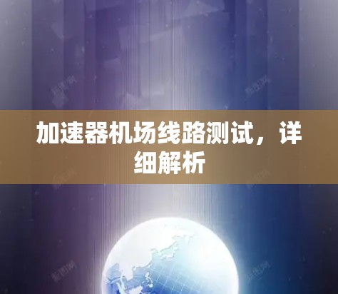 加速器机场线路测试，详细解析