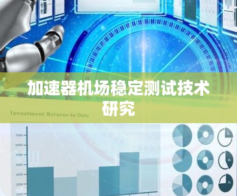 加速器机场稳定测试技术研究 加速器机场稳定测试技术研究