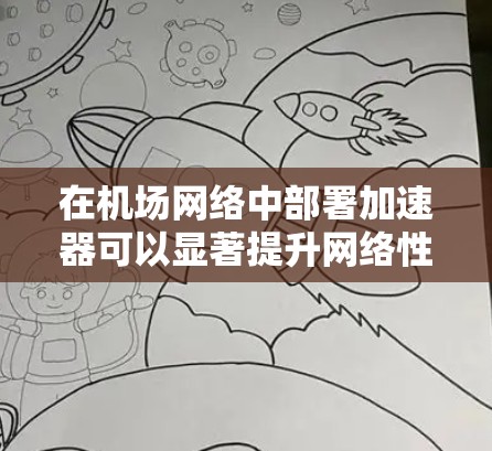 在机场网络中部署加速器可以显著提升网络性能,优化数据传输速度和带宽利用率,从而支持高并发、高流量的网络需求。以下是一些关键点,帮助你理解加速器在机场网络中的应用和优势 在机场网络中部署加速器可以显著提升网络性能,优化数据传输速度和带宽利用率,从而支持高并发、高流量的网络需求。以下是一些关键点,帮助你理解加速器在机场网络中的应用和优势
