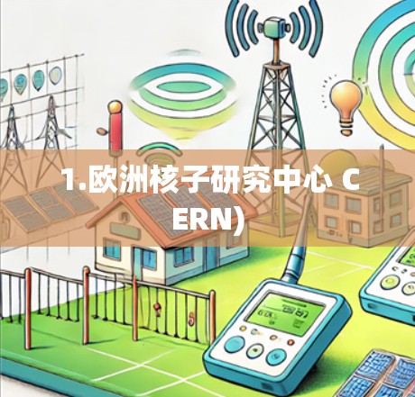 1.欧洲核子研究中心 CERN) 1.欧洲核子研究中心 CERN)