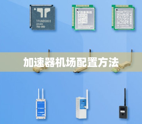 加速器机场配置方法 加速器机场配置方法