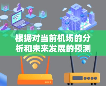 根据对当前机场的分析和未来发展的预测，以下是2026年加速器机场排名前十的预测列表