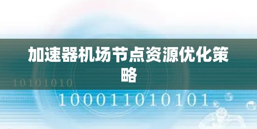 加速器机场节点资源优化策略