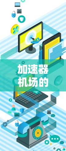 加速器机场的节点列表是一个用于优化网络数据传输的解决方案,通常通过分布式网络中的中继节点来提供加速服务。以下是关于加速器机场节点列表的详细信息 加速器机场的节点列表是一个用于优化网络数据传输的解决方案,通常通过分布式网络中的中继节点来提供加速服务。以下是关于加速器机场节点列表的详细信息