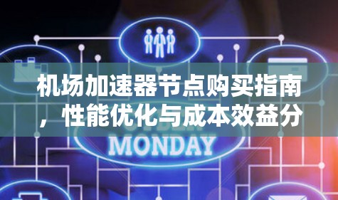 机场加速器节点购买指南,性能优化与成本效益分析 机场加速器节点购买指南,性能优化与成本效益分析