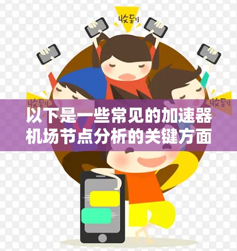 以下是一些常见的加速器机场节点分析的关键方面 以下是一些常见的加速器机场节点分析的关键方面