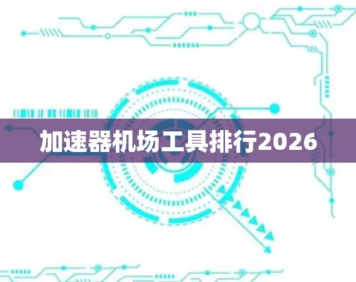 加速器机场工具排行2026 加速器机场工具排行2026