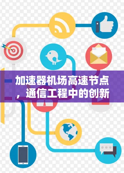 加速器机场高速节点，通信工程中的创新应用