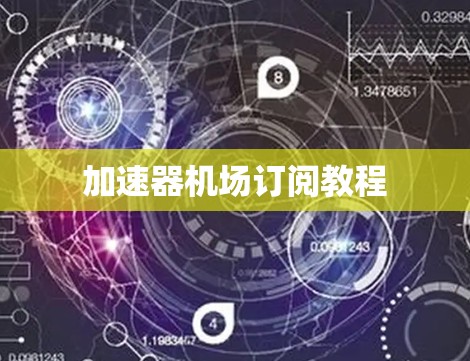 加速器机场订阅教程 加速器机场订阅教程