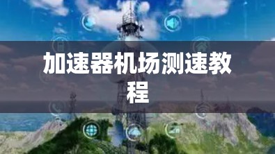 加速器机场测速教程 加速器机场测速教程