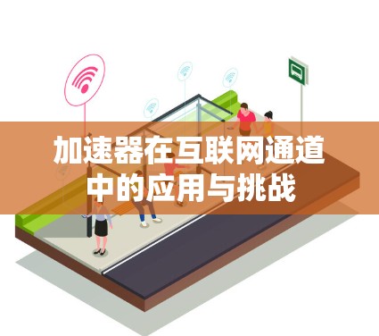 加速器在互联网通道中的应用与挑战 加速器在互联网通道中的应用与挑战