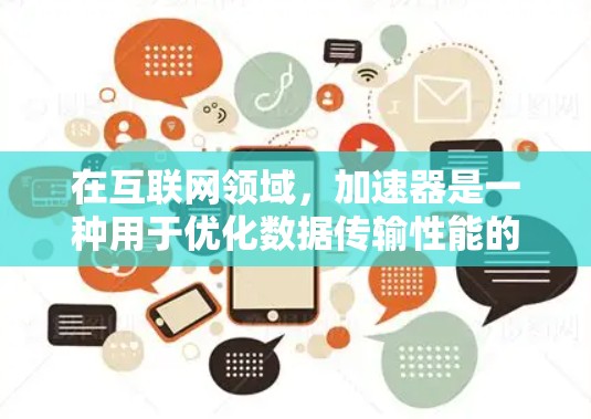在互联网领域,加速器是一种用于优化数据传输性能的技术,通过减少延迟、提升吞吐量和提高资源利用率来加速网络应用和数据传输。以下是一些常见的互联网加速器方案,供参考 在互联网领域,加速器是一种用于优化数据传输性能的技术,通过减少延迟、提升吞吐量和提高资源利用率来加速网络应用和数据传输。以下是一些常见的互联网加速器方案,供参考
