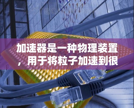 加速器是一种物理装置，用于将粒子加速到很高的速度或能量。横向对比可能是指不同类型的加速器或不同实验中使用的加速器的对比。以下是一些常见的加速器类型及其特点