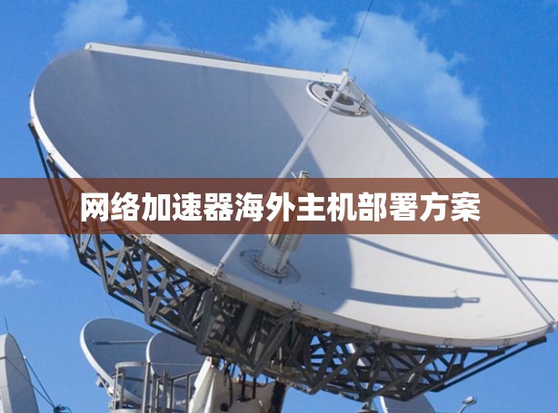 网络加速器海外主机部署方案