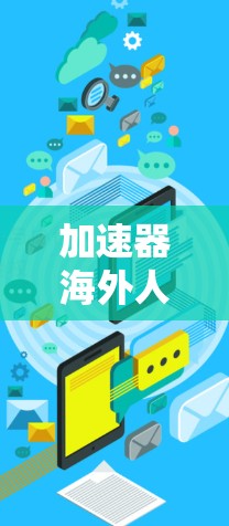加速器海外人才网 加速器海外人才网