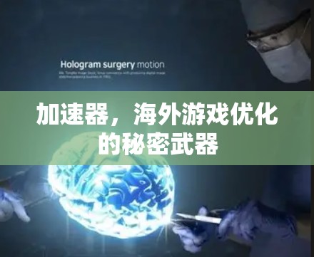 加速器,海外游戏优化的秘密武器 加速器,海外游戏优化的秘密武器