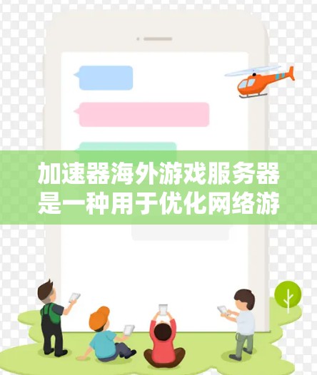 加速器海外游戏服务器是一种用于优化网络游戏性能的技术,主要通过减少数据传输延迟和提高数据传输速度来提升游戏体验。以下是对加速器海外游戏服务器的详细分析 加速器海外游戏服务器是一种用于优化网络游戏性能的技术,主要通过减少数据传输延迟和提高数据传输速度来提升游戏体验。以下是对加速器海外游戏服务器的详细分析