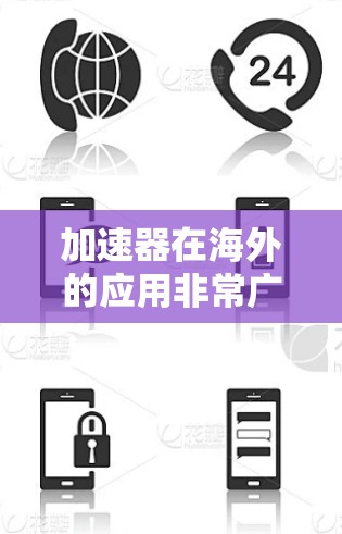 加速器在海外的应用非常广泛，特别是在高性能计算、数据分析、机器学习和云计算等领域。以下是加速器在海外应用的详细分析
