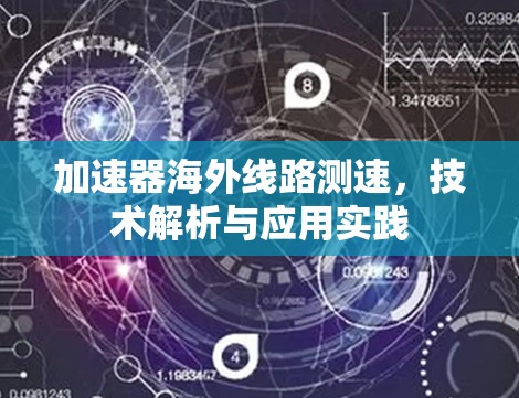 加速器海外线路测速,技术解析与应用实践 加速器海外线路测速,技术解析与应用实践