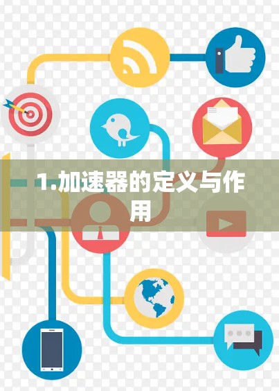 1.加速器的定义与作用 1.加速器的定义与作用