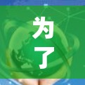 为了有效地使用加速器进行海外连接,以下分步指南可以帮助您顺利完成配置和应用 为了有效地使用加速器进行海外连接,以下分步指南可以帮助您顺利完成配置和应用