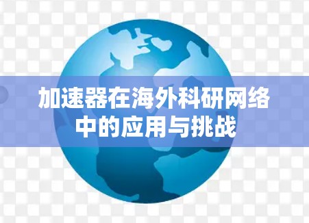 加速器在海外科研网络中的应用与挑战