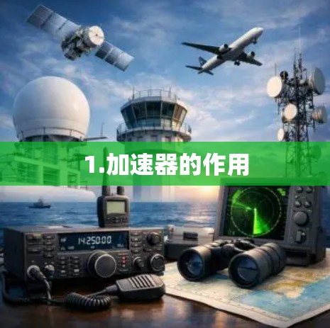 1.加速器的作用 1.加速器的作用