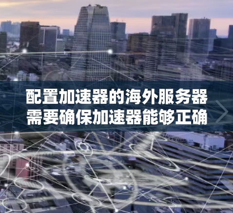 配置加速器的海外服务器需要确保加速器能够正确地与目标服务器通信,并且能够高效地将请求路由到最优的位置。以下是一些常见的配置步骤和注意事项 配置加速器的海外服务器需要确保加速器能够正确地与目标服务器通信,并且能够高效地将请求路由到最优的位置。以下是一些常见的配置步骤和注意事项