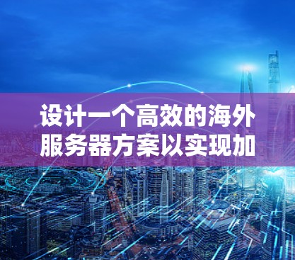 设计一个高效的海外服务器方案以实现加速器功能,需要综合考虑技术实现、网络优化、内容分发、负载均衡、容灾备份以及法律合规等多个方面。以下是一个参考框架 设计一个高效的海外服务器方案以实现加速器功能,需要综合考虑技术实现、网络优化、内容分发、负载均衡、容灾备份以及法律合规等多个方面。以下是一个参考框架