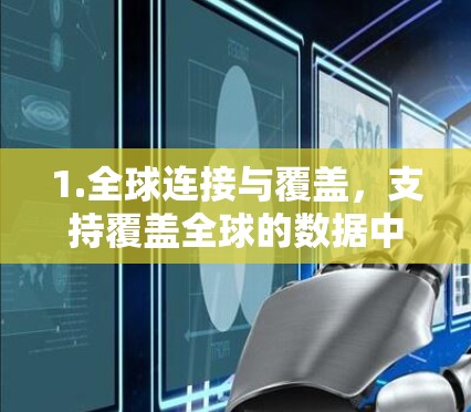1.全球连接与覆盖,支持覆盖全球的数据中心,确保企业数据能够快速、安全地传输到世界各地,满足国际业务的需求 1.全球连接与覆盖,支持覆盖全球的数据中心,确保企业数据能够快速、安全地传输到世界各地,满足国际业务的需求