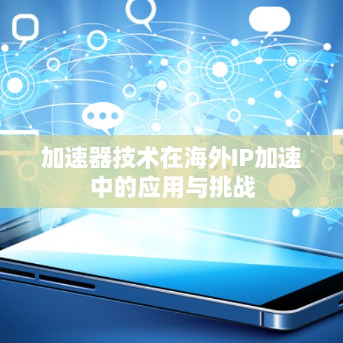 加速器技术在海外IP加速中的应用与挑战