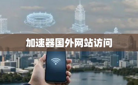 加速器国外网站访问 加速器国外网站访问