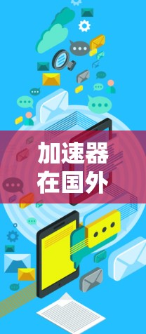 加速器在国外网络线路中的应用是一个复杂而多面的主题,涉及网络性能优化、技术挑战以及未来趋势。以下是对这一主题的详细分析 加速器在国外网络线路中的应用是一个复杂而多面的主题,涉及网络性能优化、技术挑战以及未来趋势。以下是对这一主题的详细分析