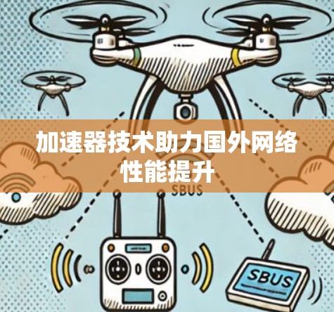 加速器技术助力国外网络性能提升