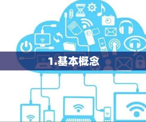 1.基本概念 1.基本概念