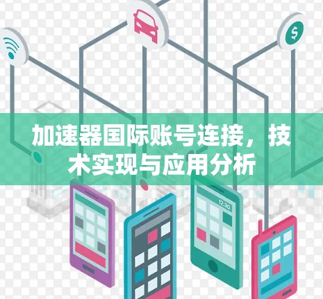 加速器国际账号连接，技术实现与应用分析