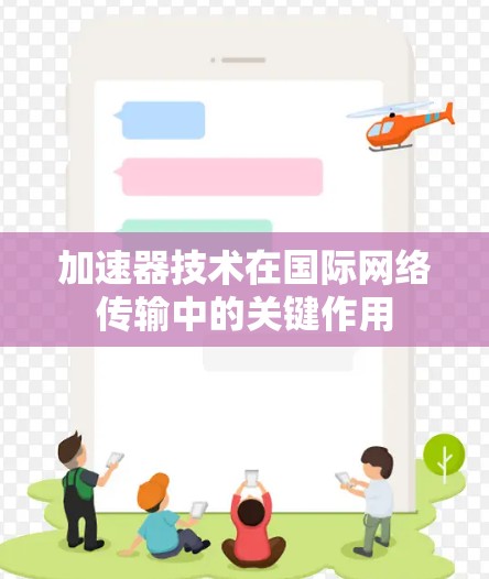 加速器技术在国际网络传输中的关键作用 加速器技术在国际网络传输中的关键作用