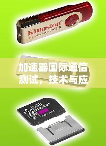 加速器国际通信测试，技术与应用探讨