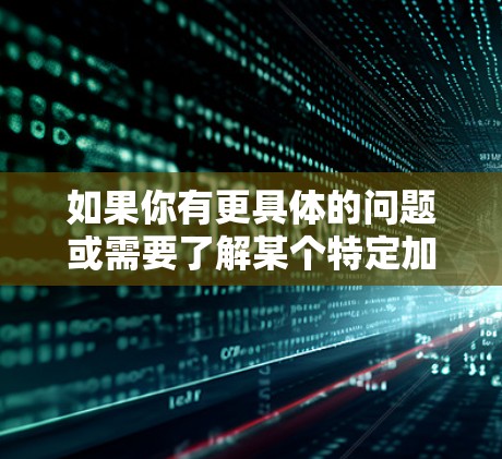 如果你有更具体的问题或需要了解某个特定加速器技术的国际服务器配置,请提供更多细节,我可以帮助你进一步解答! 如果你有更具体的问题或需要了解某个特定加速器技术的国际服务器配置,请提供更多细节,我可以帮助你进一步解答!