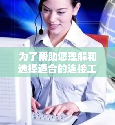 为了帮助您理解和选择适合的连接工具，以下是关于加速器国际服连接工具的详细解答