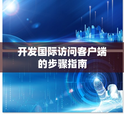 开发国际访问客户端的步骤指南