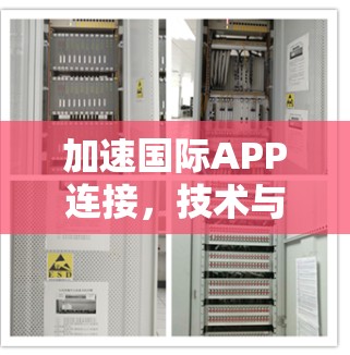 加速国际APP连接,技术与挑战