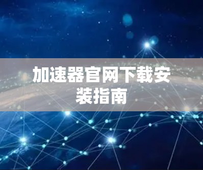 加速器官网下载安装指南