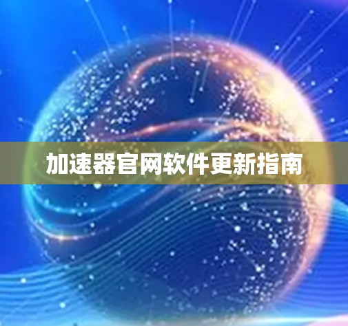 加速器官网软件更新指南