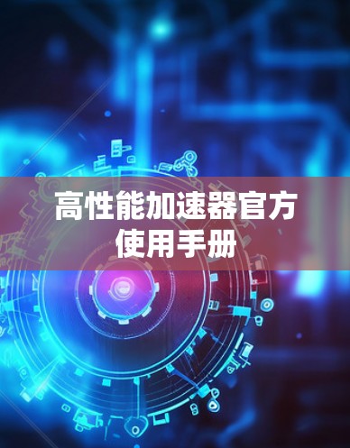 高性能加速器官方使用手册