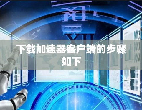 下载加速器客户端的步骤如下