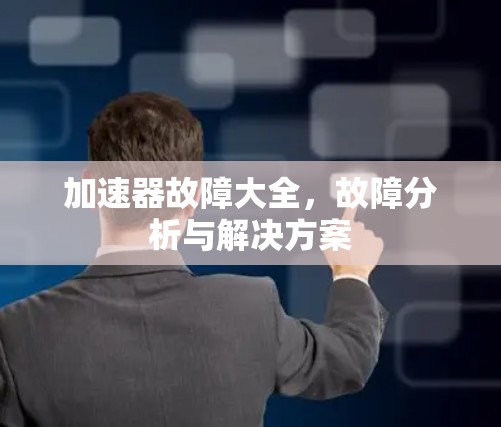 加速器故障大全,故障分析与解决方案