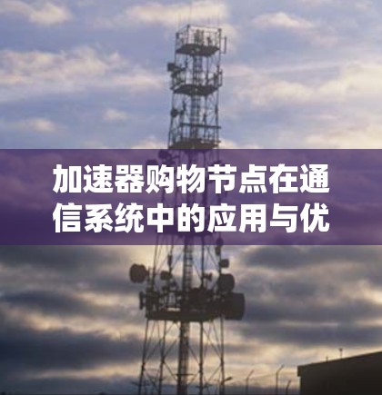 加速器购物节点在通信系统中的应用与优化
