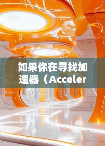 如果你在寻找加速器（Accelerator）的购买套餐，可能指的是用于加速计算任务的硬件设备或软件工具。以下是一些常见的加速器类型及其购买套餐的可能信息